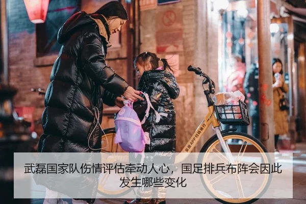 武磊国家队伤情评估牵动人心，国足排兵布阵会因此发生哪些变化